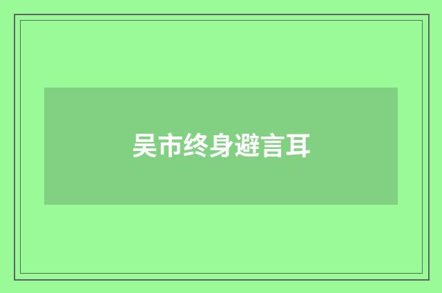 吴市终身避言耳