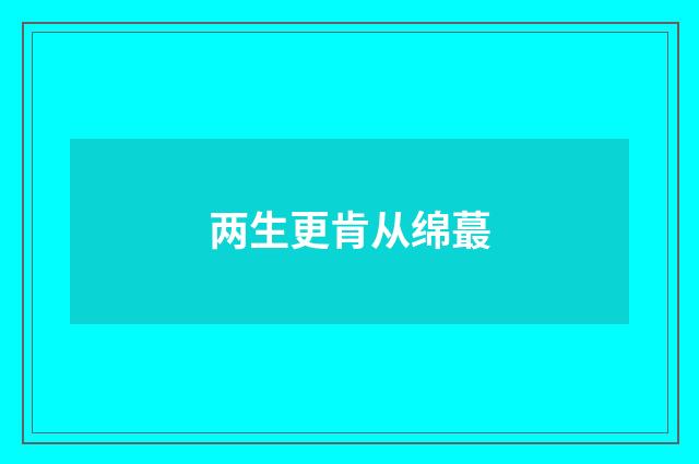 两生更肯从绵蕞
