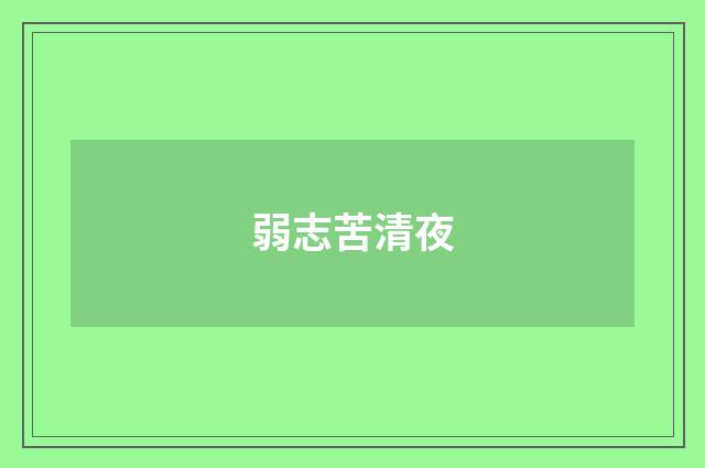 弱志苦清夜