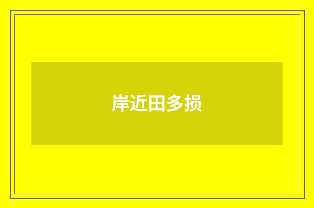 岸近田多损