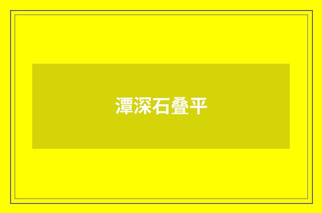 潭深石叠平