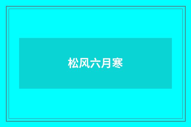 松风六月寒