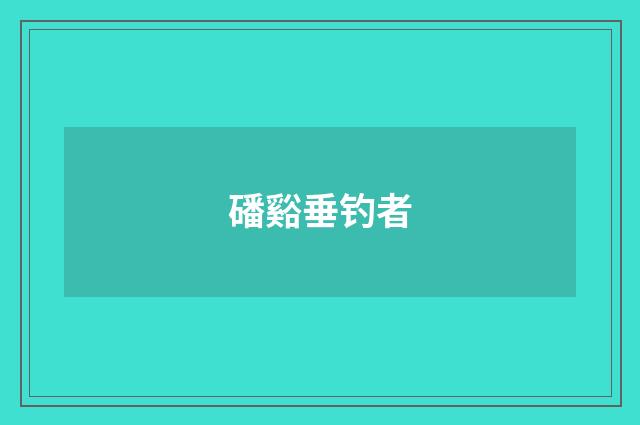 磻谿垂钓者