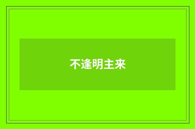 不逢明主来