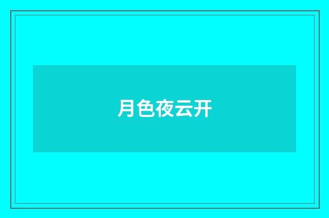 月色夜云开