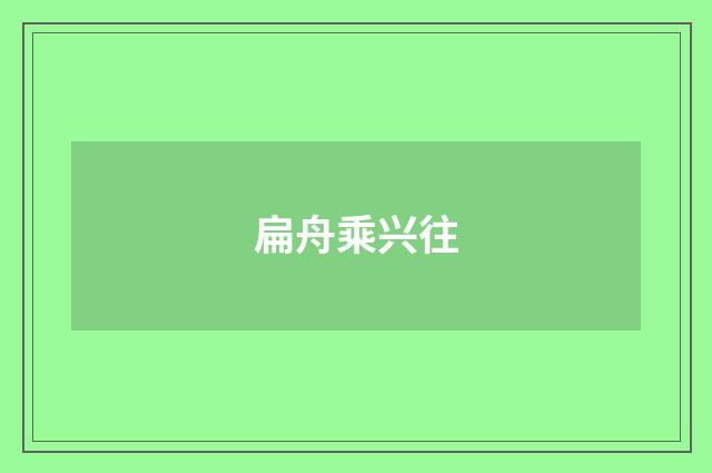 扁舟乘兴往