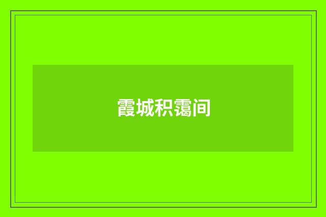霞城积霭间