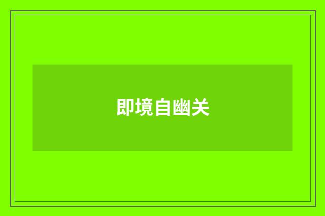 即境自幽关
