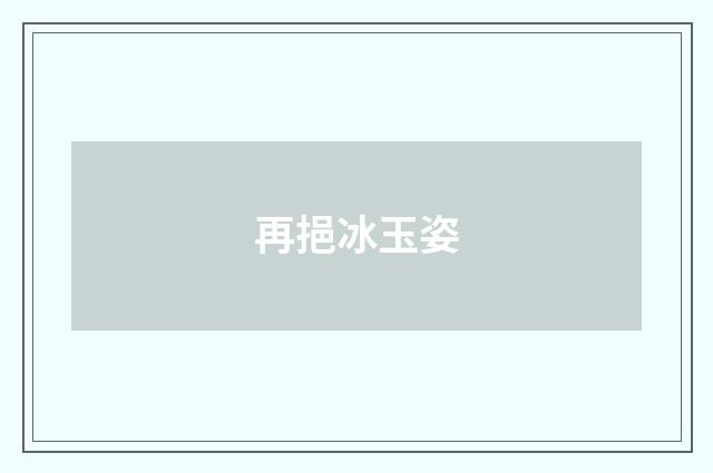 再挹冰玉姿