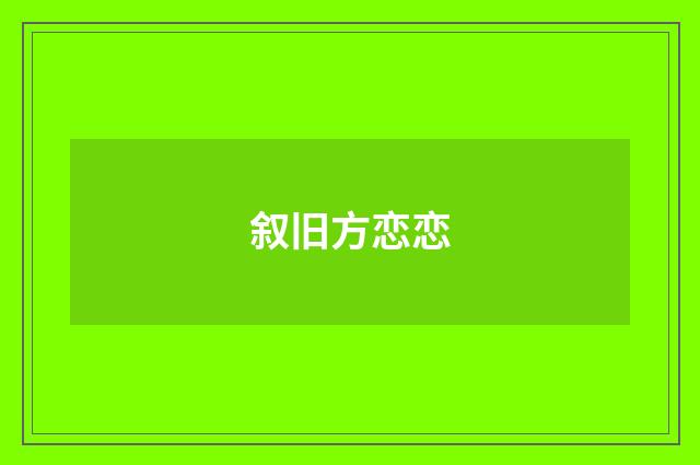 叙旧方恋恋