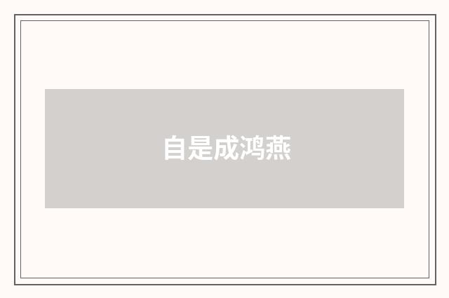 自是成鸿燕