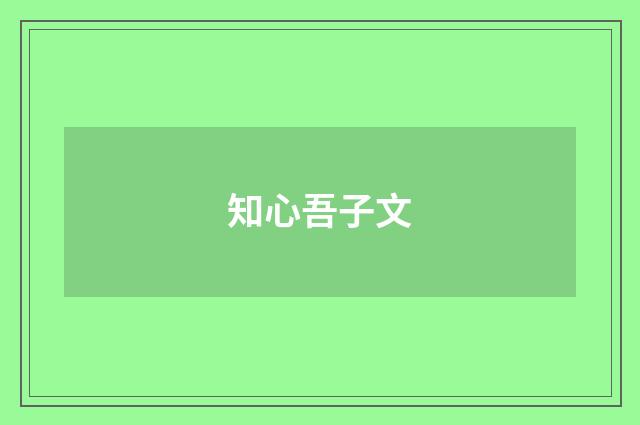 知心吾子文