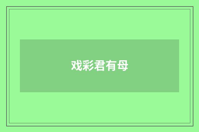 戏彩君有母