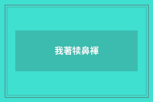 我著犊鼻褌