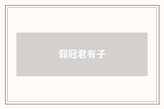 弱冠君有子