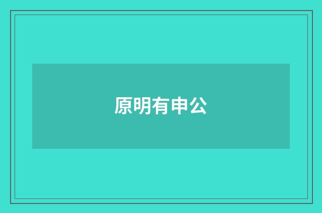 原明有申公