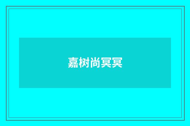 嘉树尚冥冥
