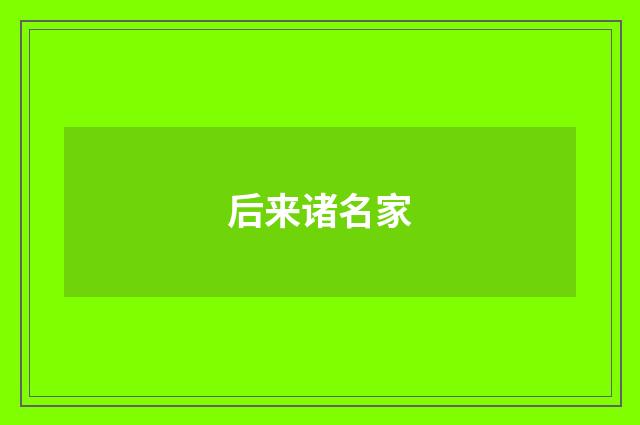 后来诸名家