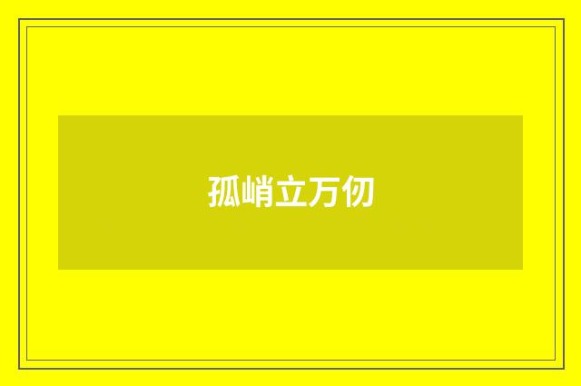 孤峭立万仞