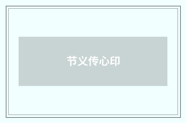节义传心印