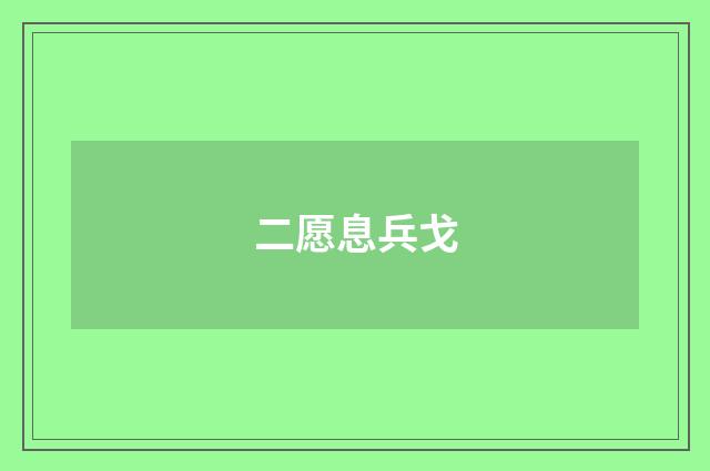 二愿息兵戈