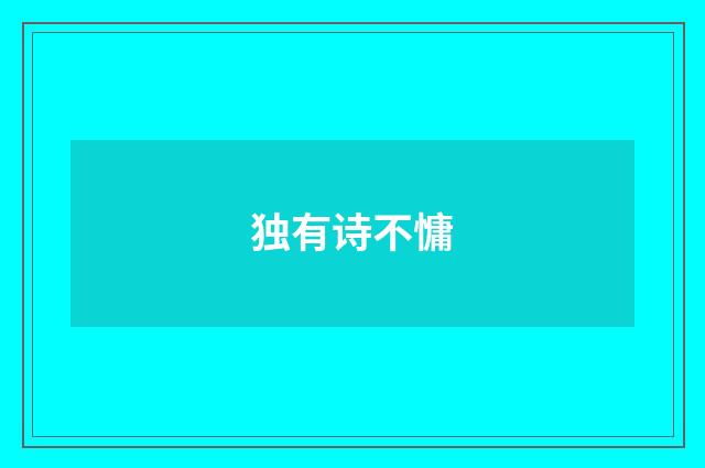 独有诗不慵
