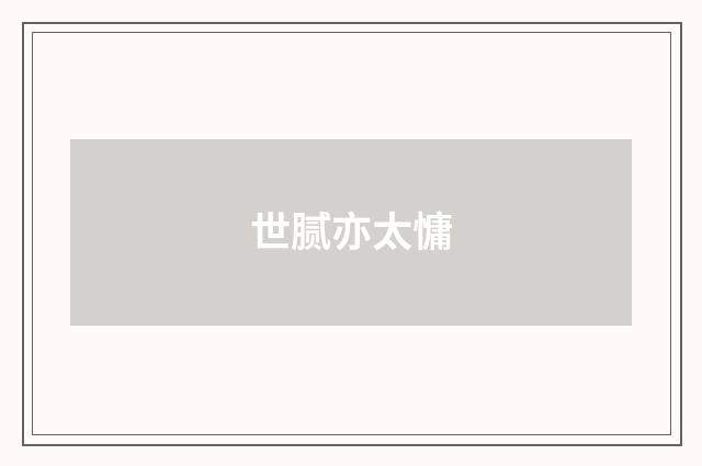 世腻亦太慵