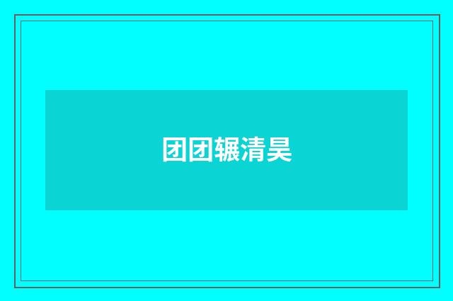团团辗清昊