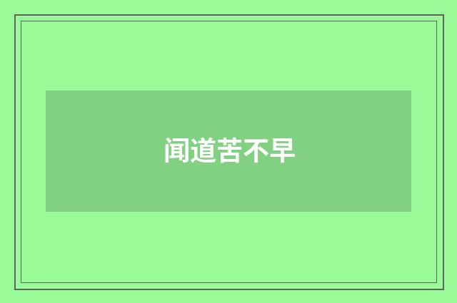 闻道苦不早
