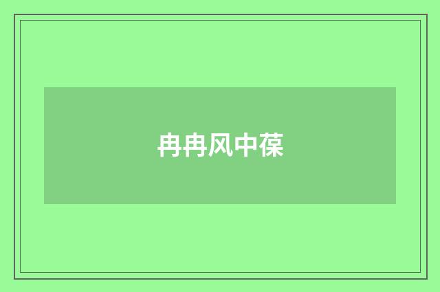 冉冉风中葆
