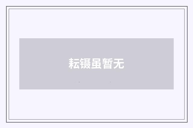 耘镊虽暂无