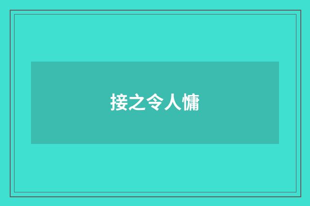 接之令人慵