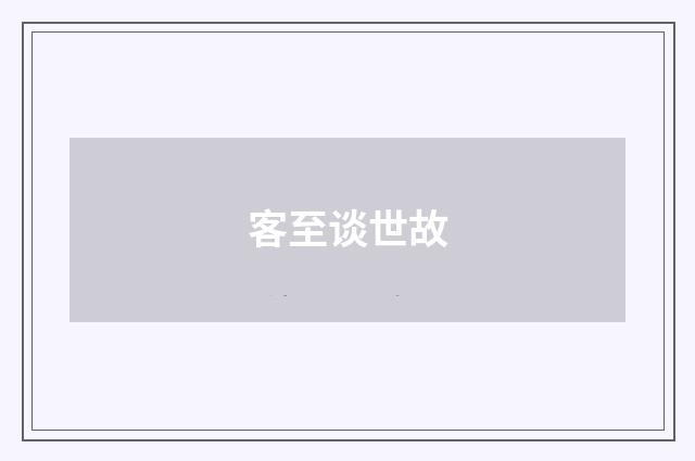 客至谈世故