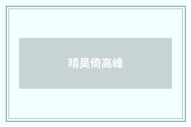 晴昊倚高峰