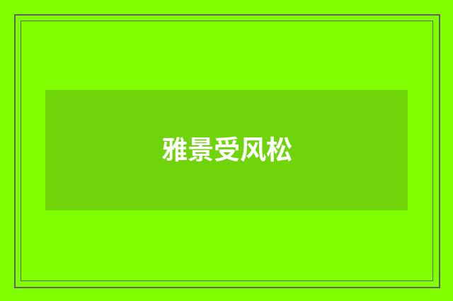 雅景受风松