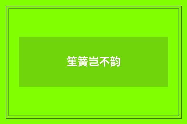 笙簧岂不韵