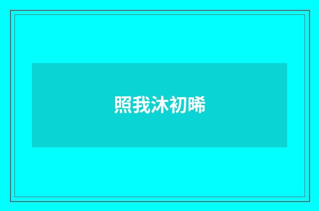 照我沐初晞
