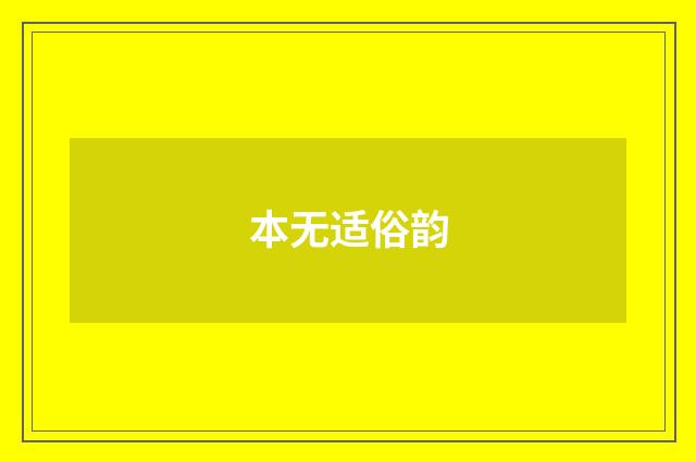 本无适俗韵