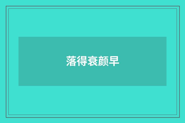 落得衰颜早