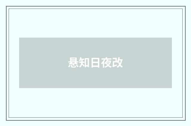 悬知日夜改