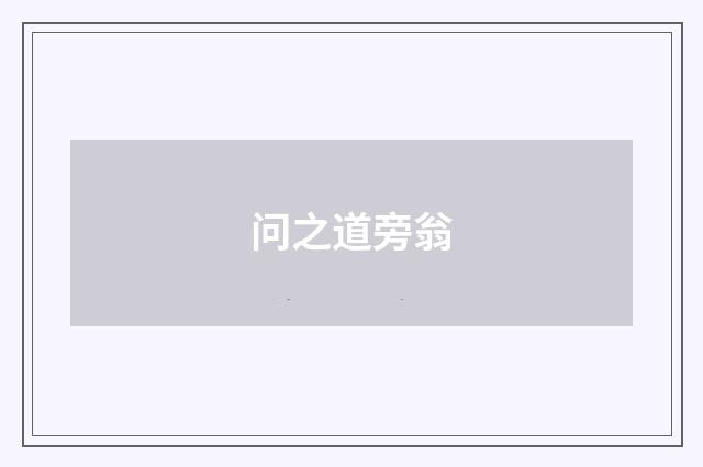 问之道旁翁