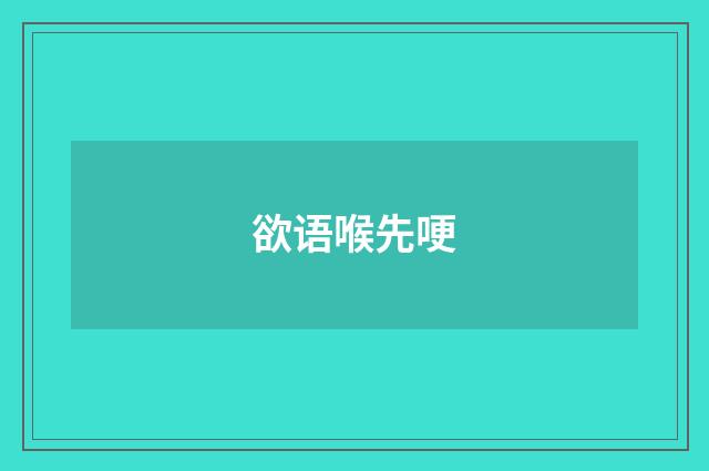 欲语喉先哽