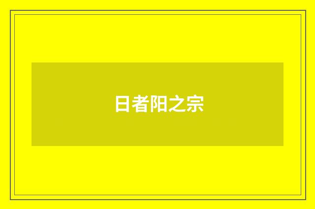 日者阳之宗