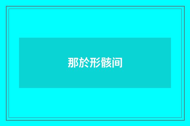 那於形骸间
