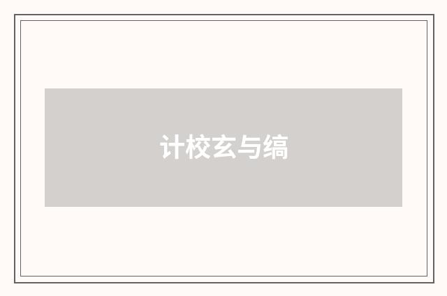 计校玄与缟