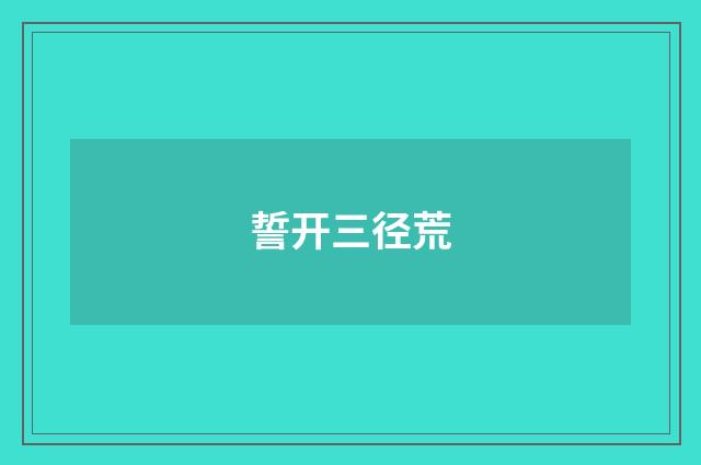 誓开三径荒