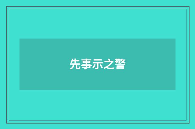 先事示之警