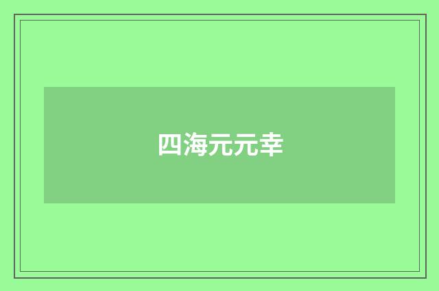 四海元元幸