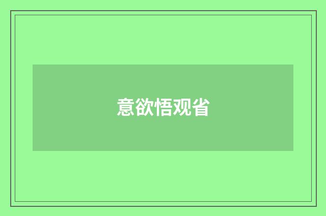 意欲悟观省