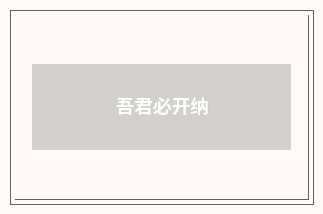 吾君必开纳